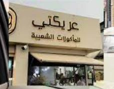 عريكتي