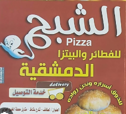 فطاير الشبح