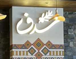 سدف