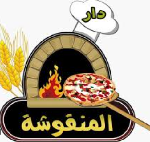 دار المنقوشة العوالي