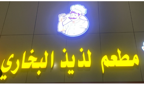  لزيز البخاري