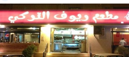 ريوف التركي