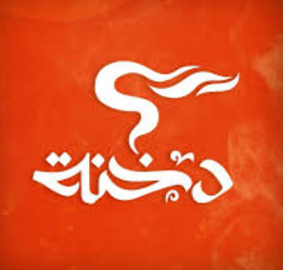 دخنه