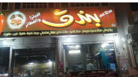 bunduq lilfatir almisrii