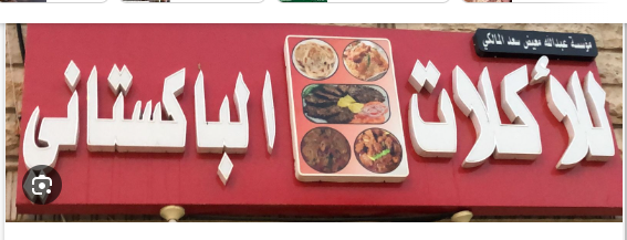 Excellent Pakistani restaurant