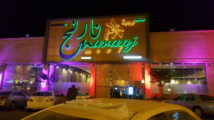 وجبة نارنج