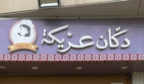  دكان عريكة ومعصوب