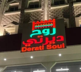  روح ديرتي