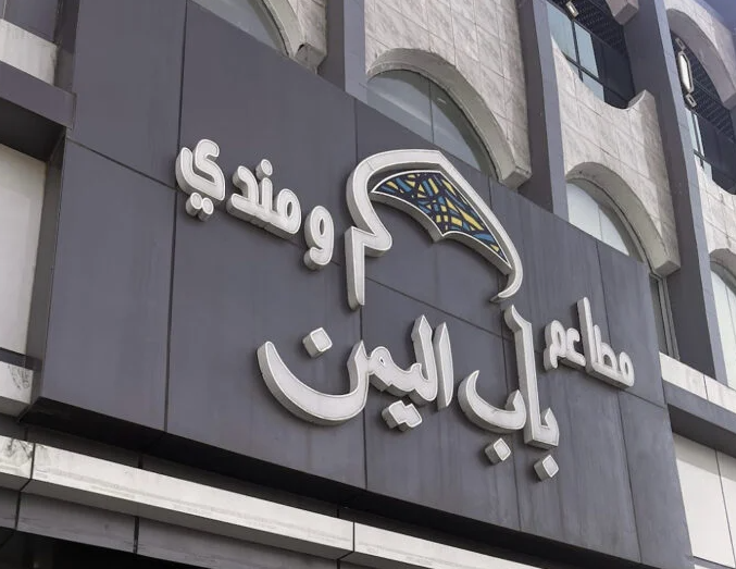 باب اليمن للمأكولات الشعبية