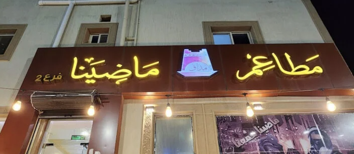 madhaq madina