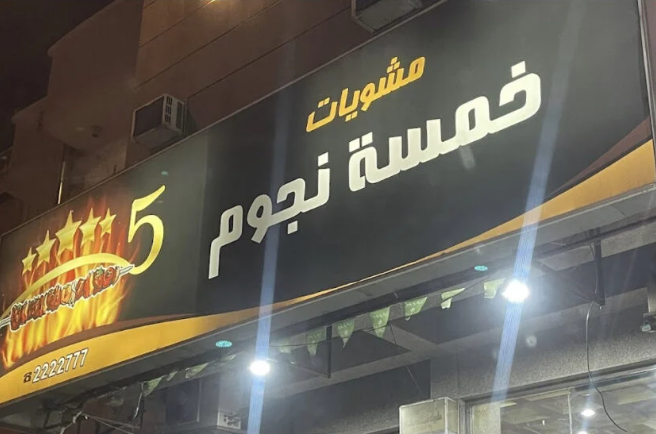 مشويات خمسة نجوم
