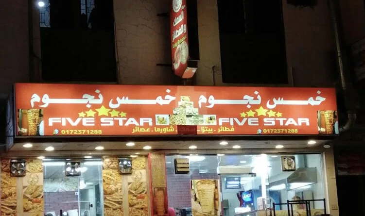 خمس نجوم