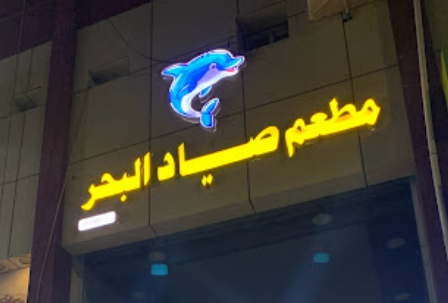 Sayyad Al-Bahr