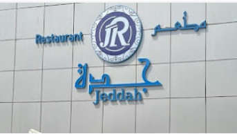  ركن جدة التركي