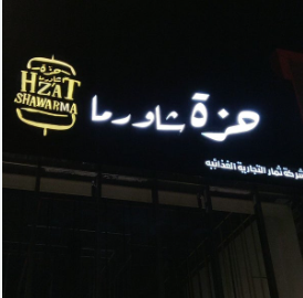 حزة شاورما