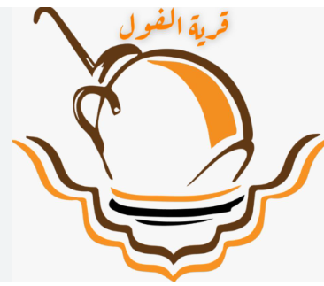 قرية الفول
