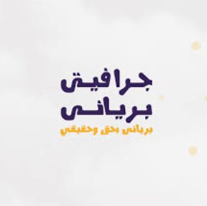  جرافيتي برياني