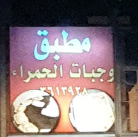 مطبق الحمراء