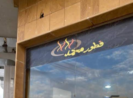 Mohammed Al Rass Breakfast