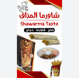 شاورما مذاق 