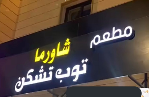 شاورما توب تشكن
