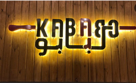 كبابو 
