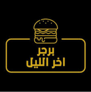 برجر آخر الليل