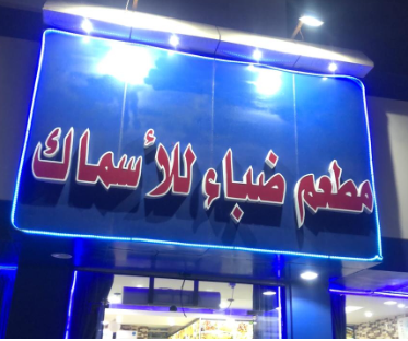 Dhiba fish