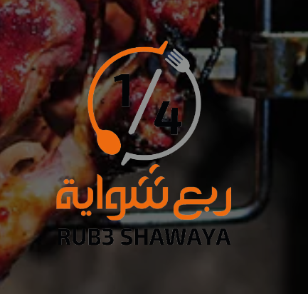 ربع شواية