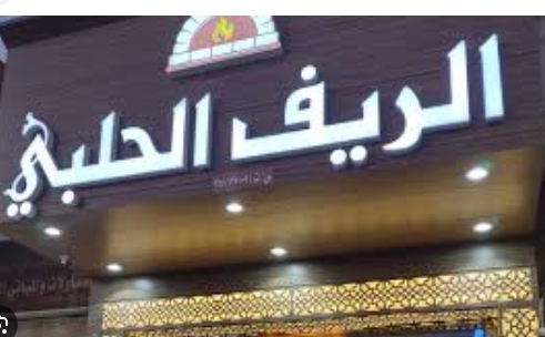 الريف الحلبي