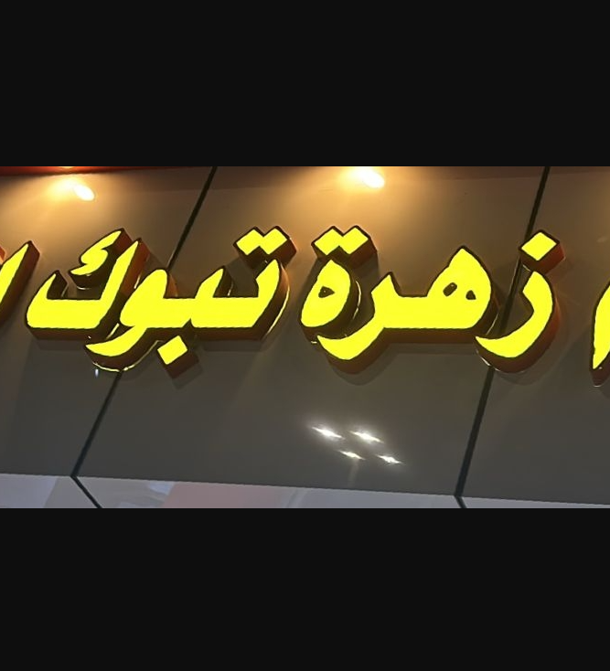 زهرة تبوك