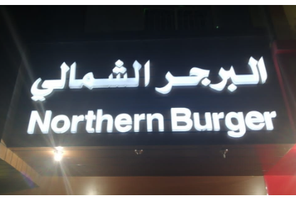 البرجر الشمالي