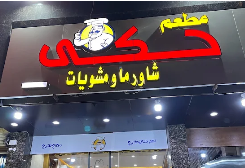 حكي تبوك