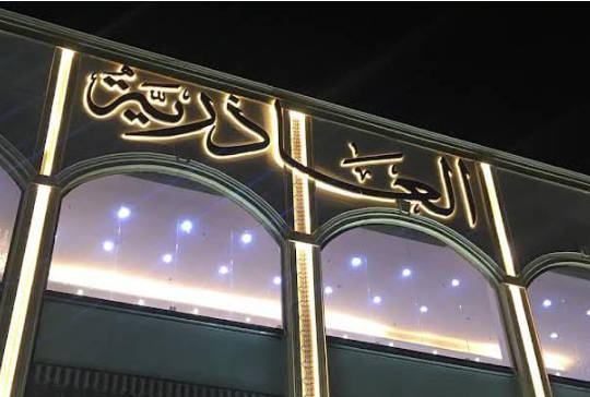 العاذرية