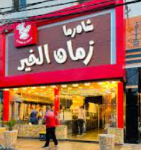  زمن الخير