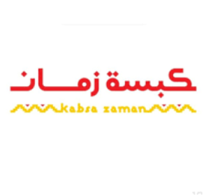 كبسة زمان