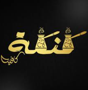 كافيه كنكه
