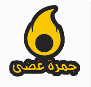 جمرة غضى