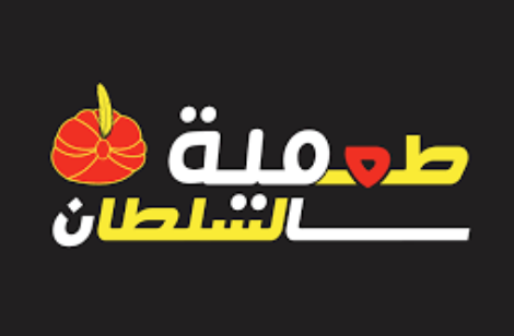 مطعم طعمية السلطان
