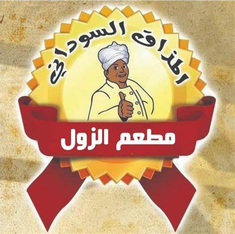 الزول