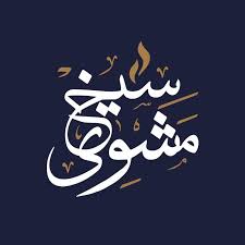 سيخ مشوي