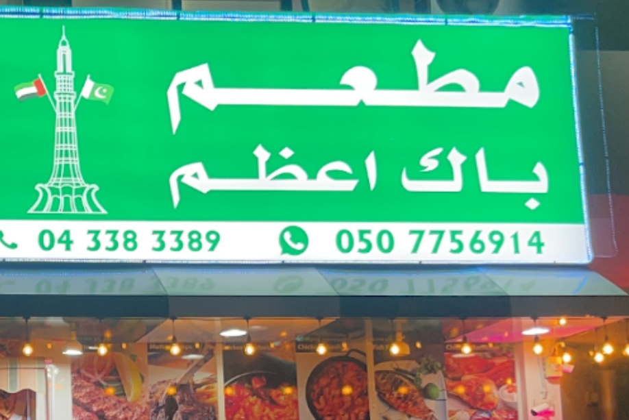 باك أعظم