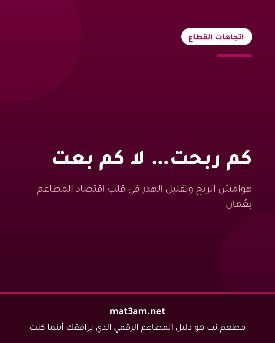 بطاقة بعنوان كم ربحت لا كم بعت، من سلسلة اتجاهات القطاع