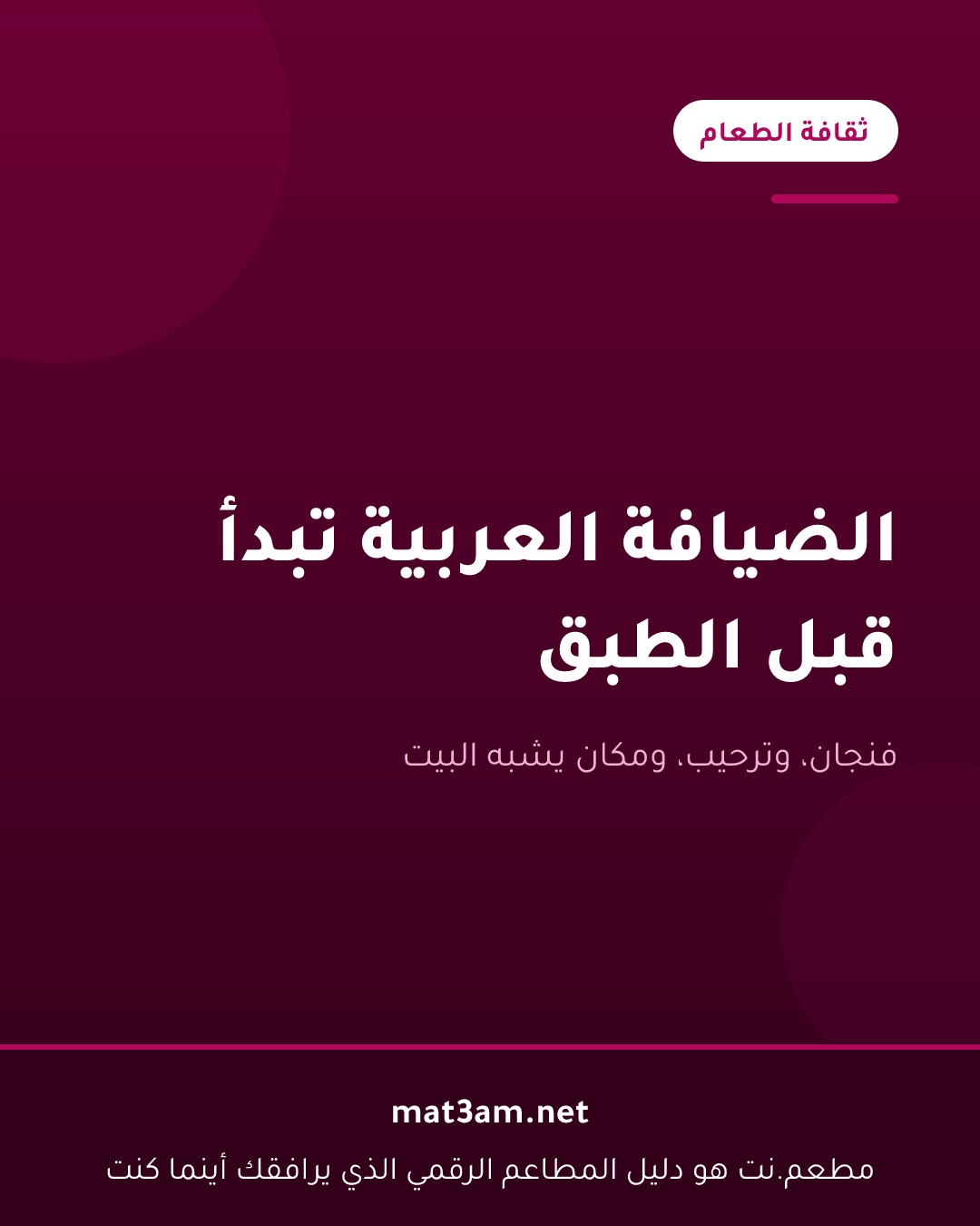 بطاقة بعنوان الضيافة العربية تبدأ قبل الطبق، من سلسلة ثقافة الطعام