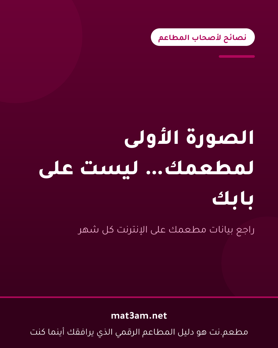 بطاقة بعنوان الصورة الأولى لمطعمك ليست على بابك، من سلسلة نصائح لأصحاب المطاعم