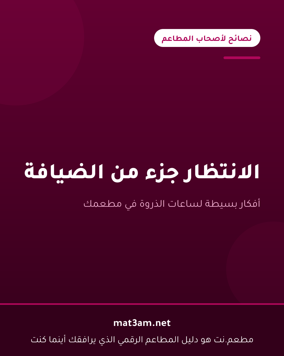 بطاقة بعنوان الانتظار جزء من الضيافة، من سلسلة نصائح لأصحاب المطاعم
