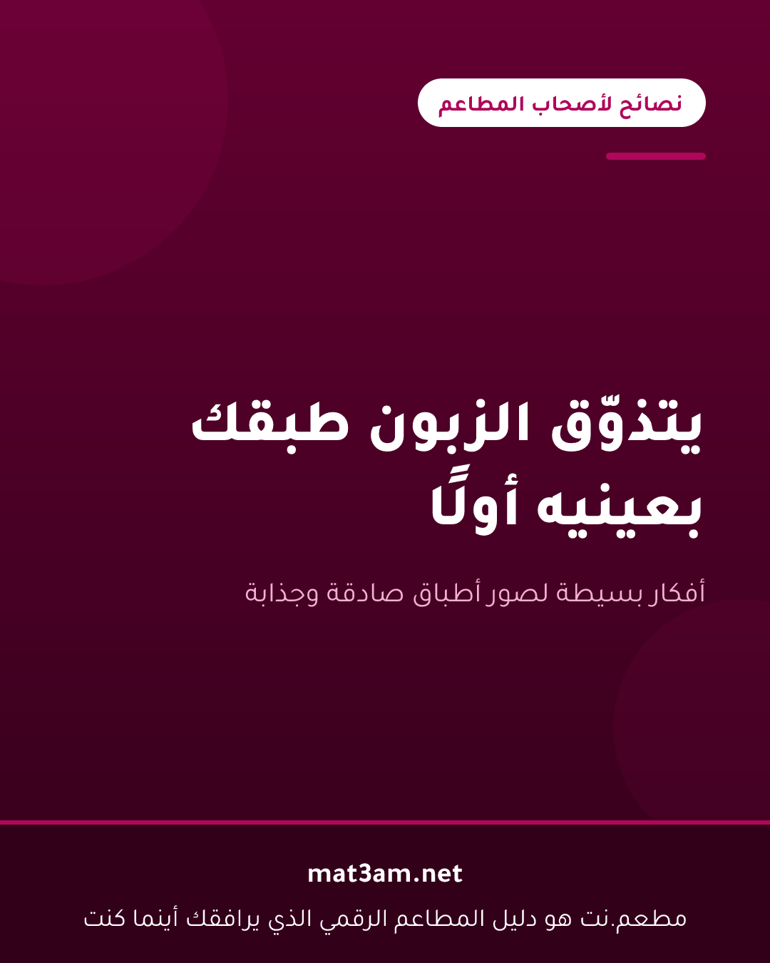 بطاقة بعنوان يتذوق الزبون طبقك بعينيه أولًا، من سلسلة نصائح لأصحاب المطاعم