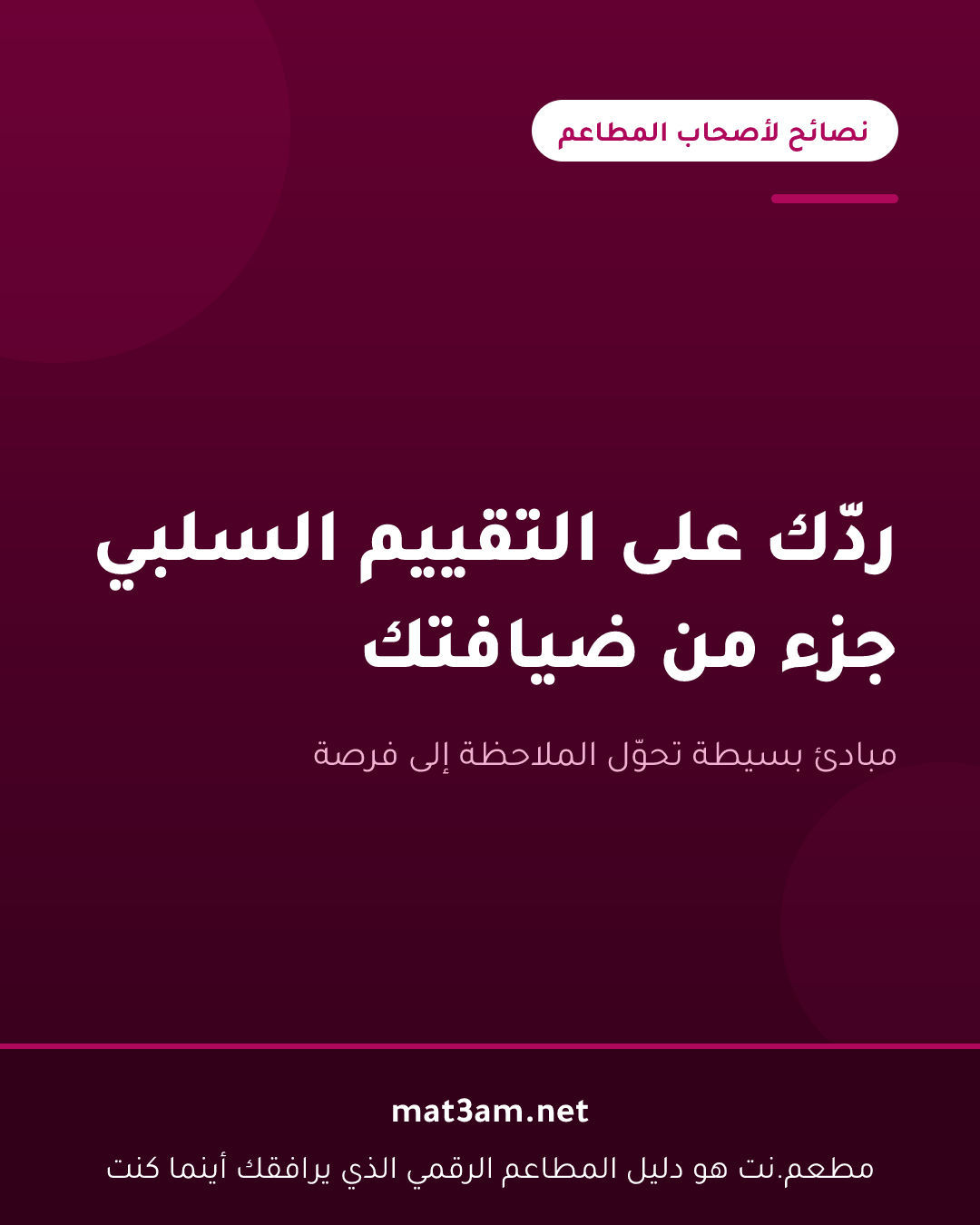 بطاقة بعنوان ردك على التقييم السلبي جزء من ضيافتك، من سلسلة نصائح لأصحاب المطاعم