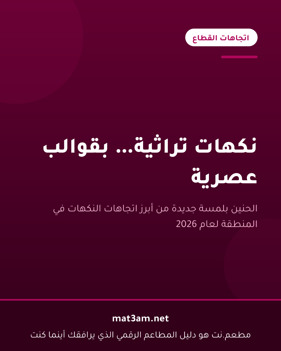 بطاقة بعنوان نكهات تراثية بقوالب عصرية، من سلسلة اتجاهات القطاع
