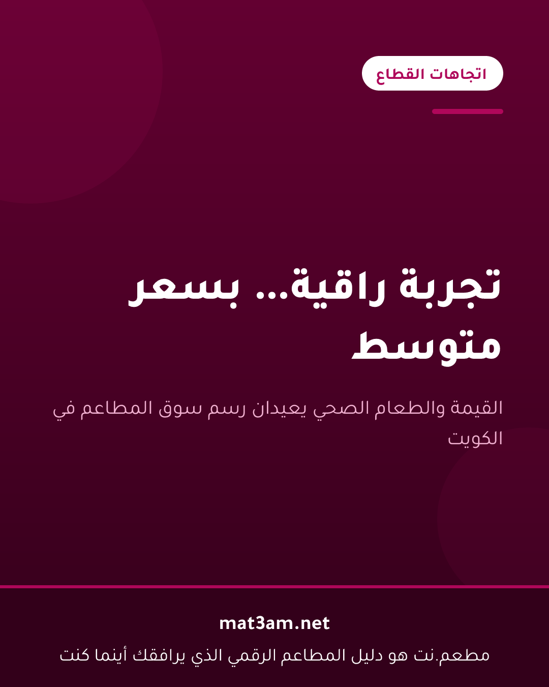 بطاقة بعنوان تجربة راقية بسعر متوسط، من سلسلة اتجاهات القطاع